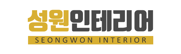 성원인테리어_로고