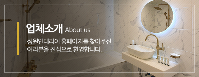 성원인테리어_메인중간_업체소개