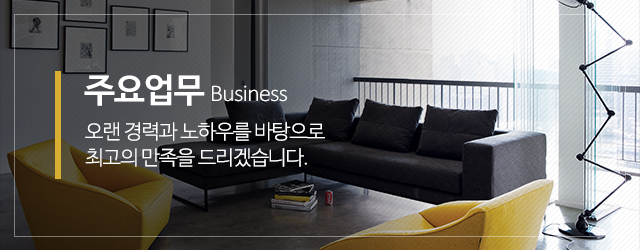 성원인테리어_메인중간_주요업무