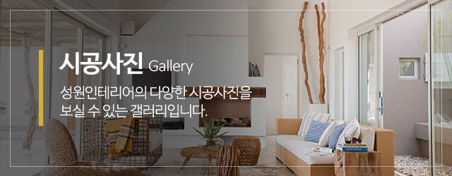 성원인테리어_메인중간_시공사진