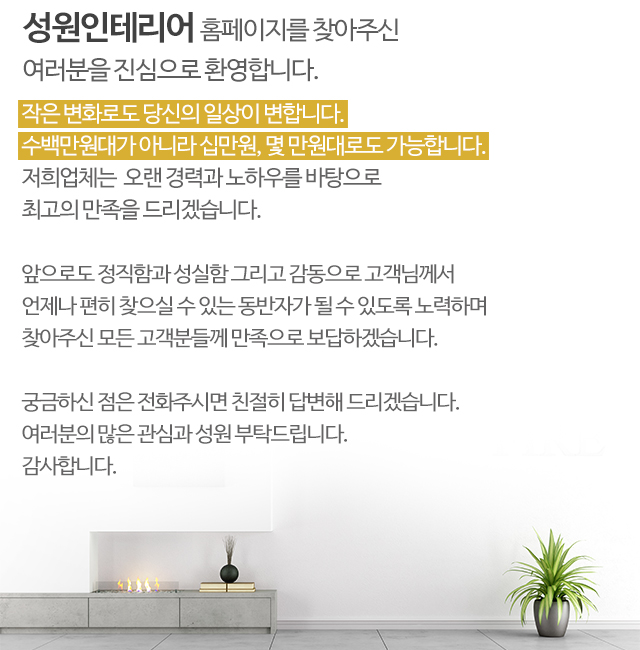 성원인테리어_모바일